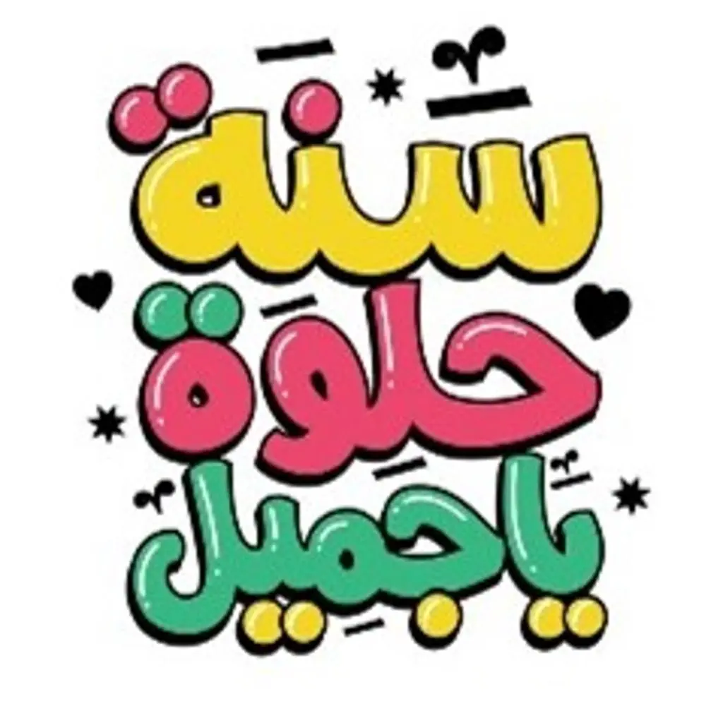 بطاقة "سنة حلوة يا جميل"